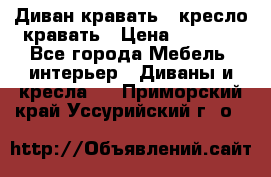 Диван-кравать   кресло-кравать › Цена ­ 8 000 - Все города Мебель, интерьер » Диваны и кресла   . Приморский край,Уссурийский г. о. 